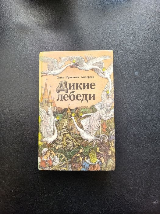 Х.К. Андерсен. Дикие лебеди