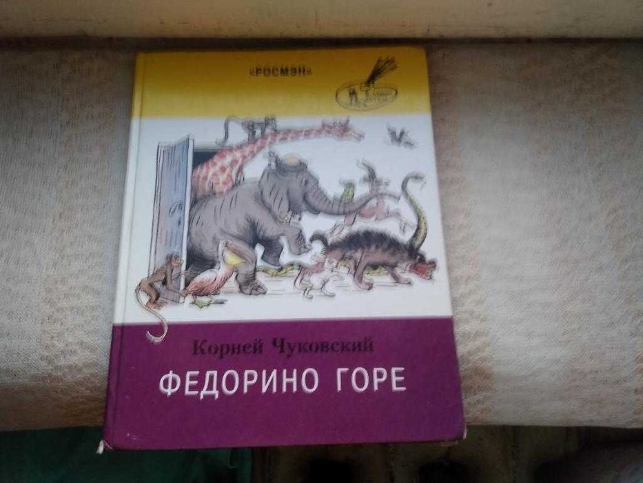 К. И. Чуковский. Федорино горе
