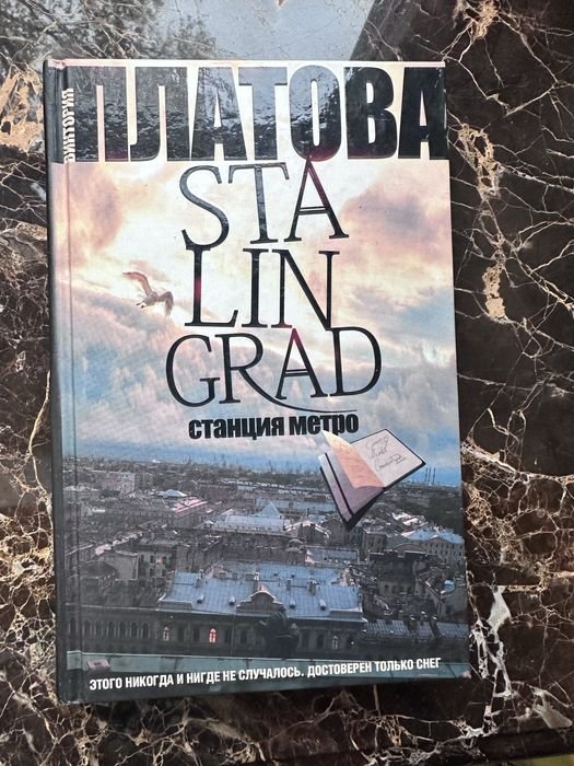 Платов. Станция метро Сталинград