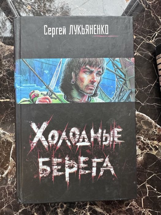 С. В. Лукьяненко. Холодные берега