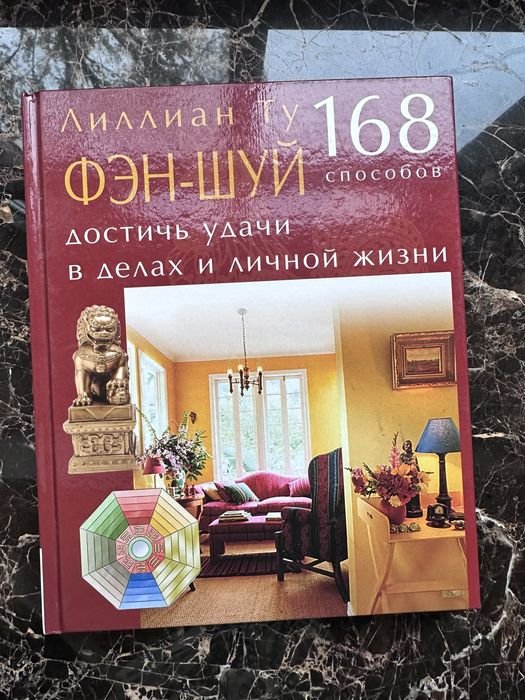 Л. Ту. Книга Феншуй