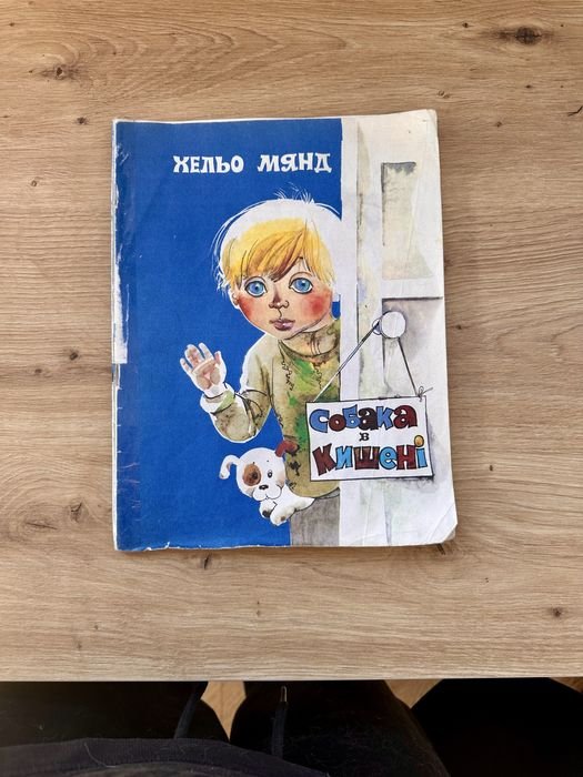 Х. Мянд. Собака в кишене