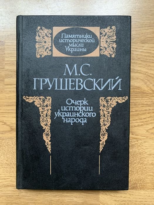 М.С. Грушевский. Очерк истории украинского народа