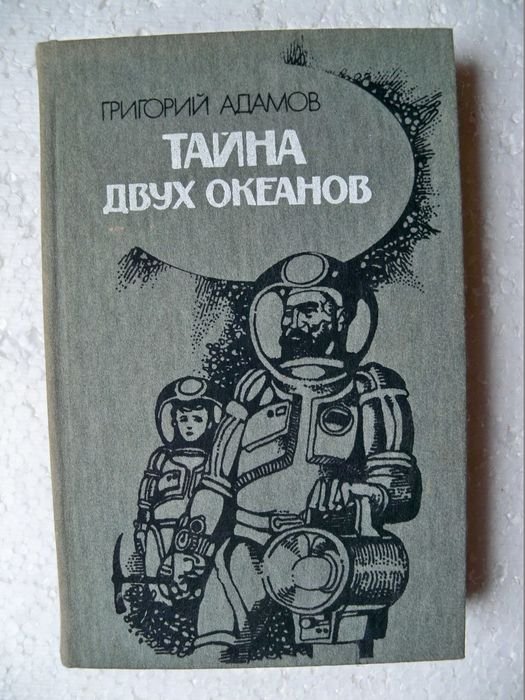 Г. Адамов. Тайна двух океанов