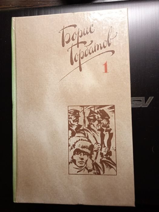 Б. Горбатов. Собрание сочинений