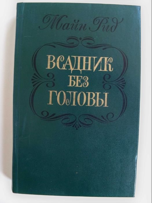 М. Рид. Всадник без головы