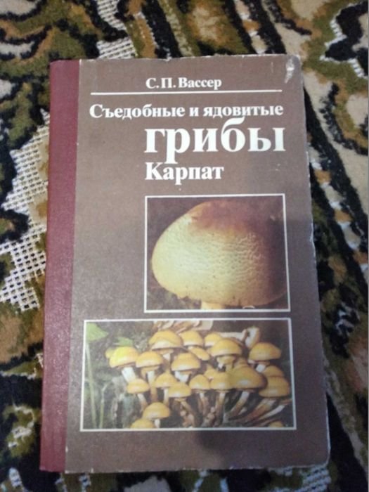 С.П. Вассер. Съедобные и ядовитые грибы Карпат