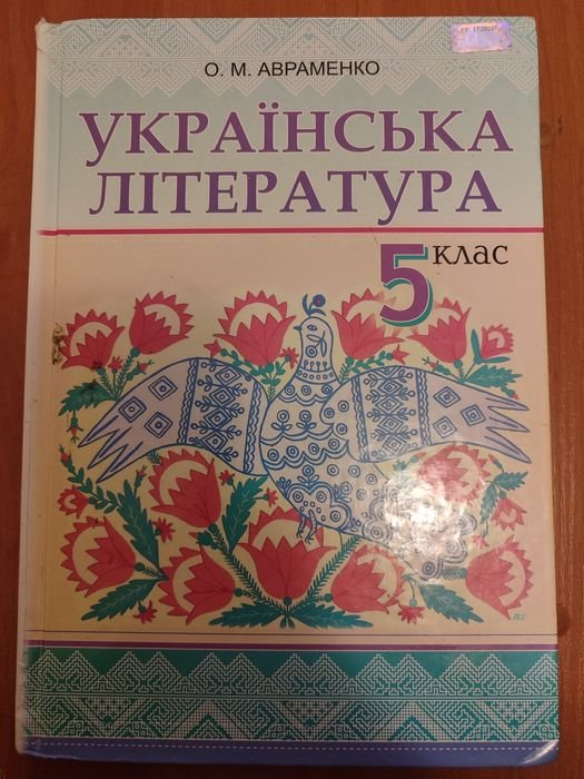 А. Авраменко. Учебник, украинская литература 5 класс