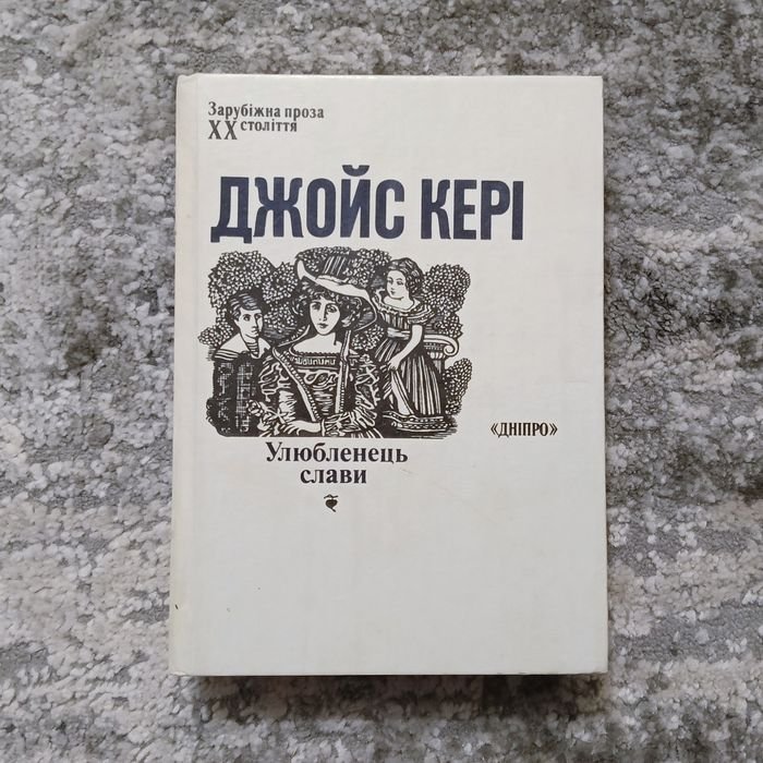Д. Кери. Улюбленец славы