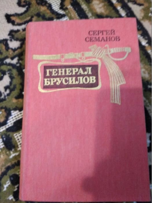 С. В. Семанов. Генерал Брусилов