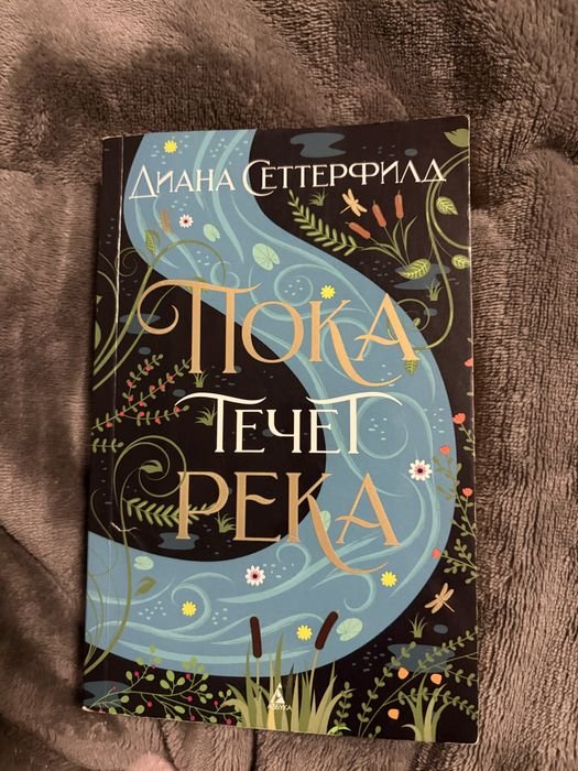 Д. Сеттерфилд. Пока течет река