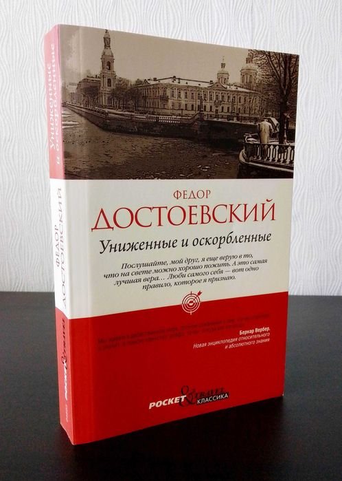 Ф.М. Достоевский. Униженные и оскорбленные