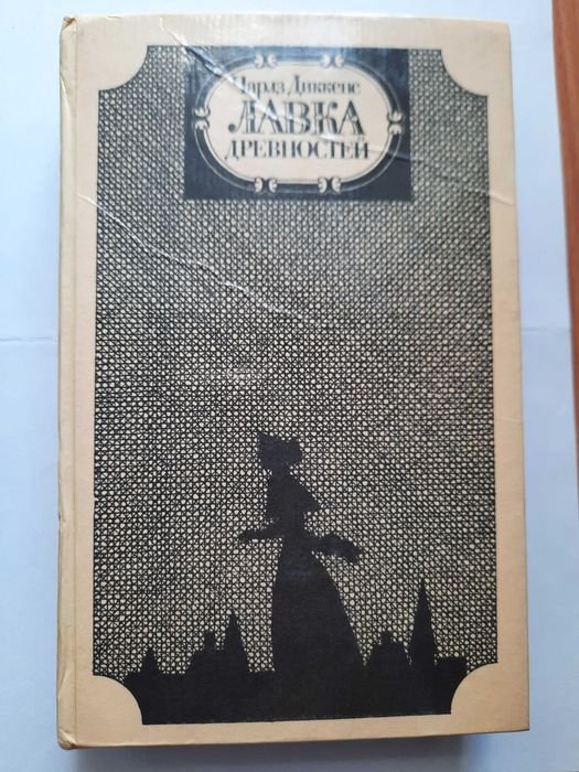 Ч. Диккенс. Лавка древностей