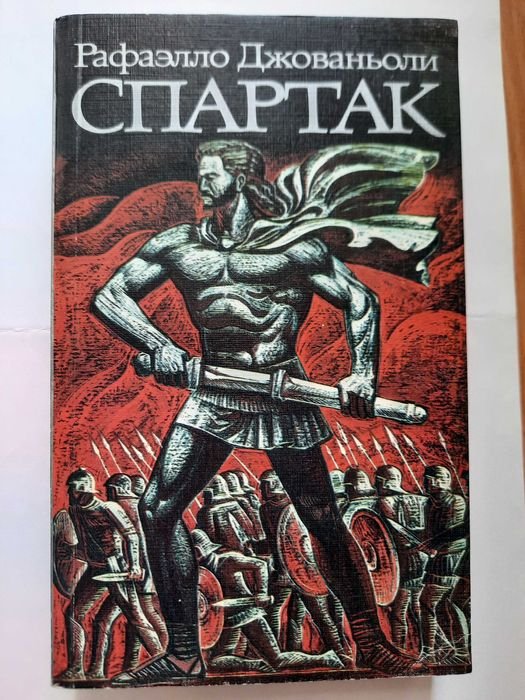 Р. Джованьоли. Спартак