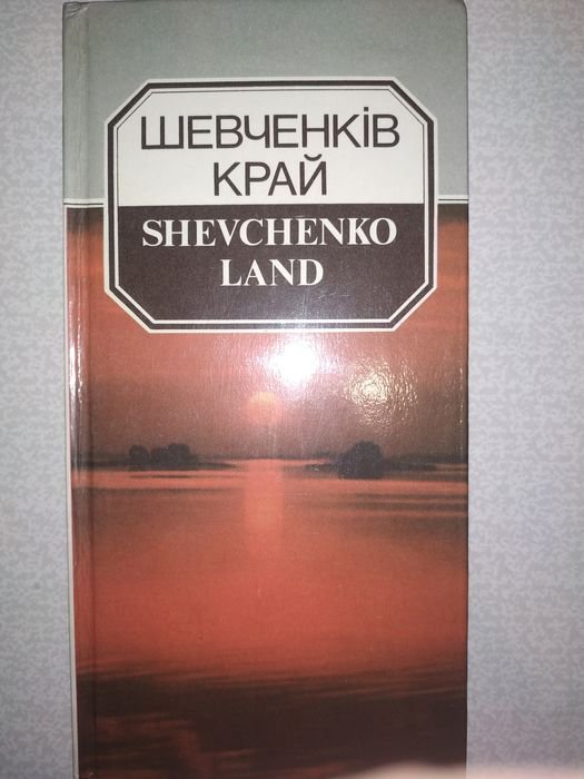 В. Бас. Шевченков Край