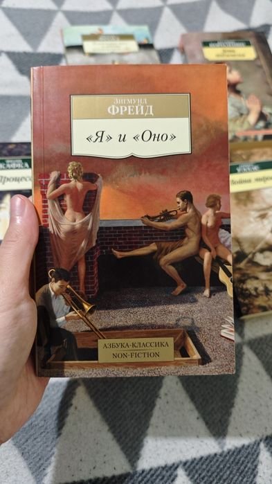 З. Фрейд. Я и Оно