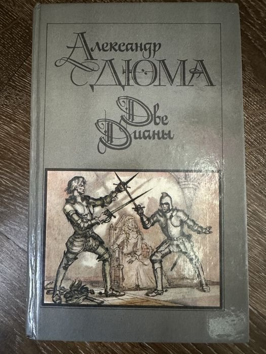 А. Дюма. Две Дианы