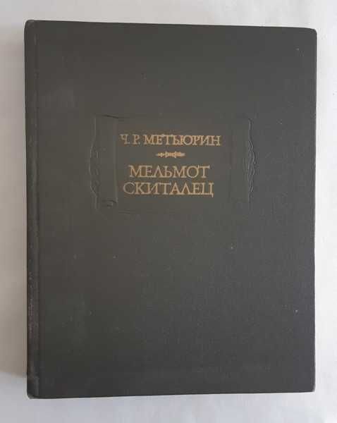 Ч.Р. Метьюрин. Мельмот скиталец