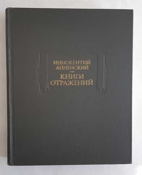И.Ф. Анненский. Книги отражений