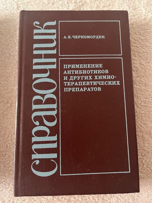 А.Б. Черномордик. Справочник применение антибиотиков и других химиотерапевтических препаратов