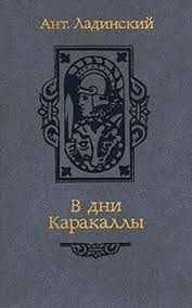 Ладинский. В дни Каракаллы