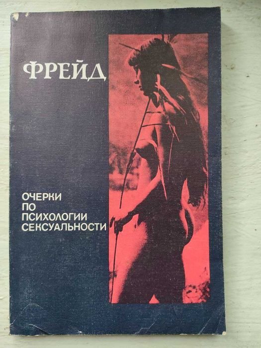 З. Фрейд. Очерки по психологии сексуальности
