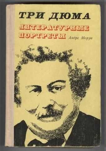 А. Моруа. Три Дюма