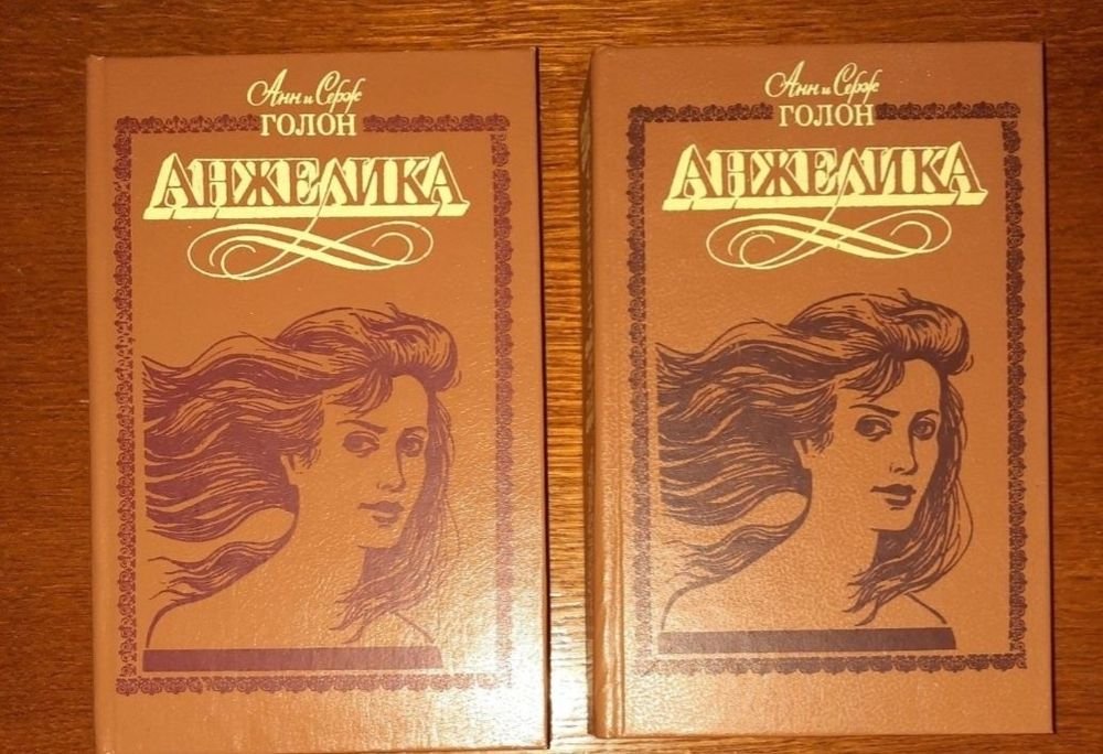 А. Голон. Анжеліка. 2 тома