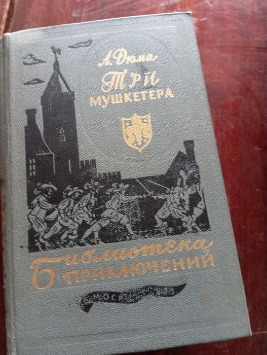 А. Дюма. Три мушкетера
