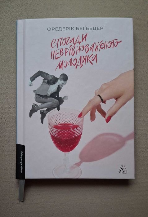 Ф. Бегбедер. Воспоминания неуравновешенного молодца