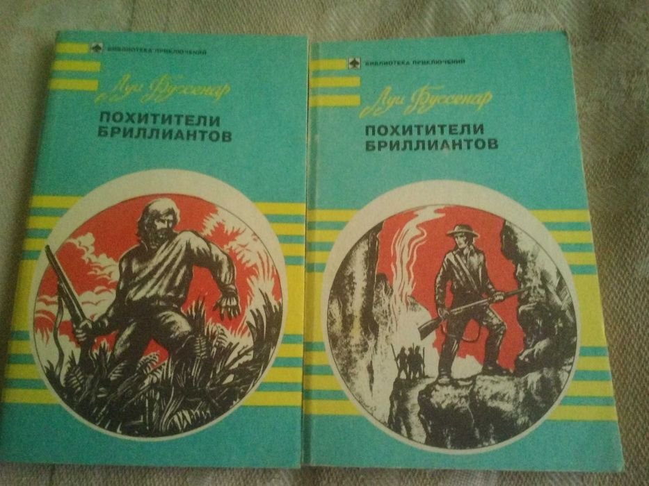 Л. Буссенар. Похитители бриллиантов