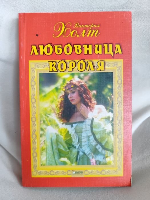 Виктория Холт. Любовница короля