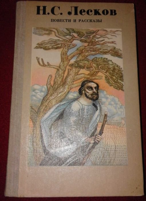 Н. С. Лесков. Повести и рассказы