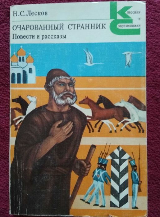 Н. С. Лесков. Очарованный странник. Повести и рассказы