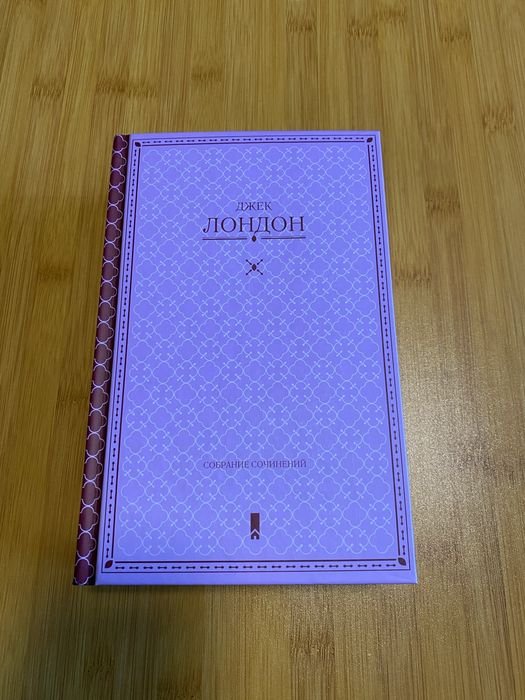 Д.Л. Лондон. Собрание сочинений в одной книге