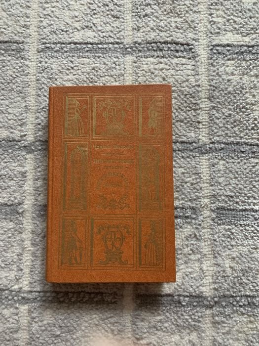 Ч. Диккенс. Посмертные записки Пиквинского клуба