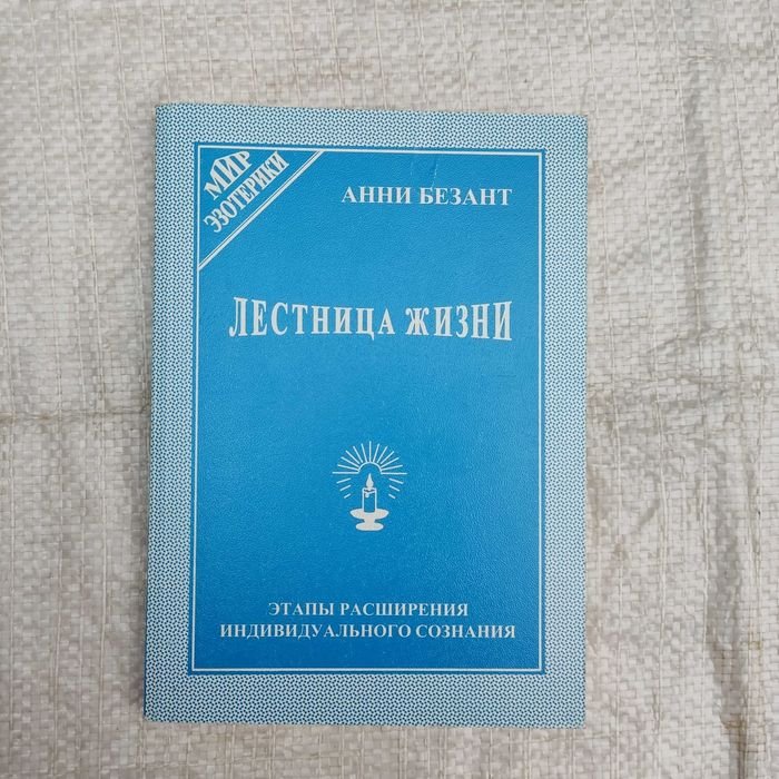 А. Безант. Лестница жизни