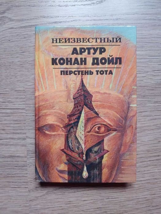 А.К. Дойл. Перстень Тота