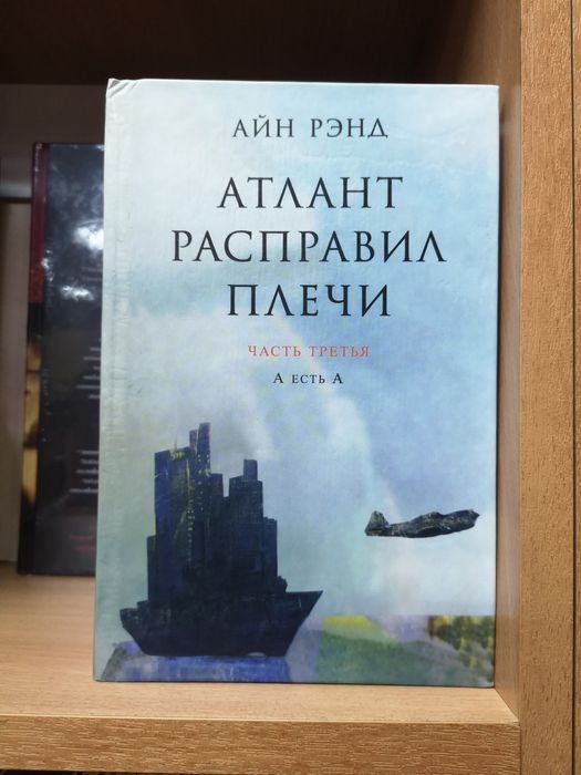 А. Рэнд. Атлант расправил плечи. Часть 3