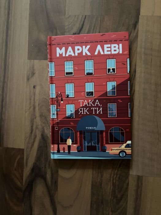 М. Леви. Така, як ти