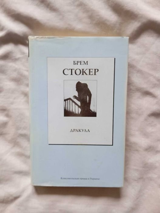 Б. Стокер. Дракула