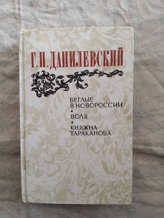 Г. Данилевский. Княжна Тараканова. Воля