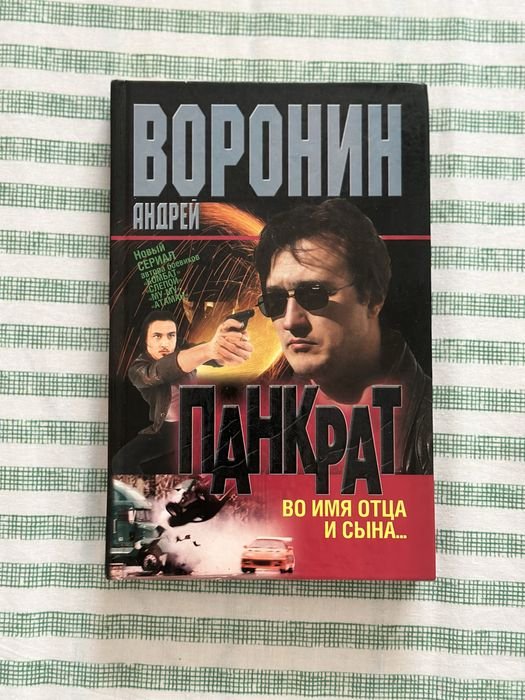 А. Воронин. Панкрат