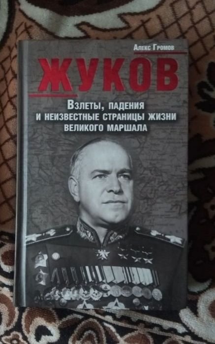 А. Громов. Жуков