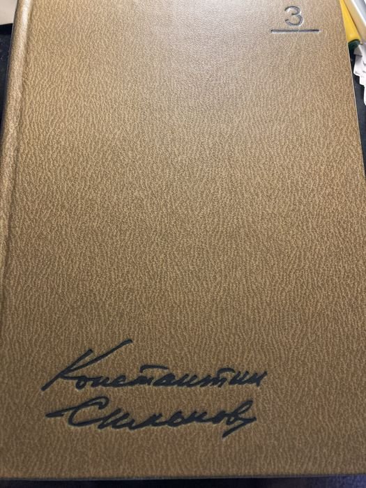К. Симонов. Книга