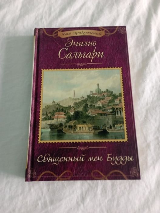 Э. Сальгари. Священный меч Будды