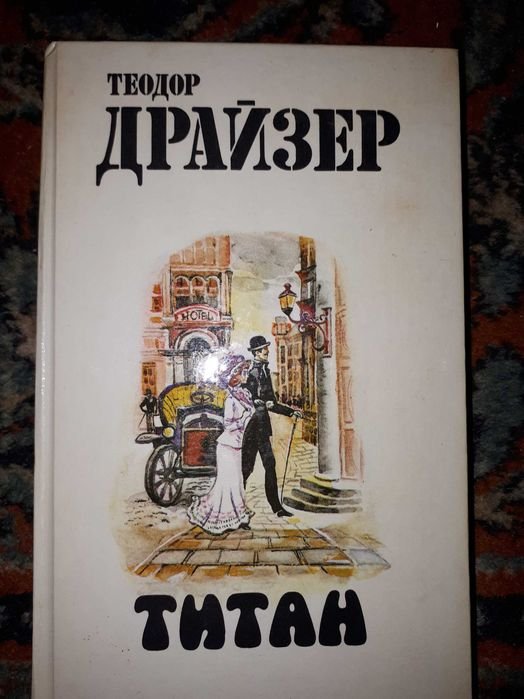 Т. Драйзер. Титан