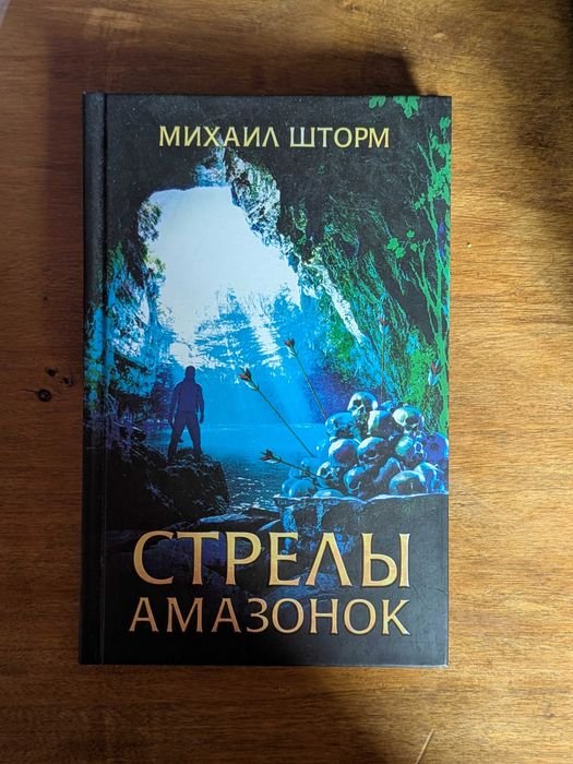 М. Шторм. Стрелы амазонок