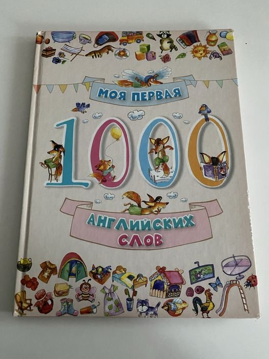 Моя первая 1000 английских слов