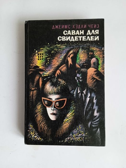 Д.Х. Чейз. Саван для свидетелей